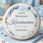 Принт Свето Кръщение 50 персонализиран